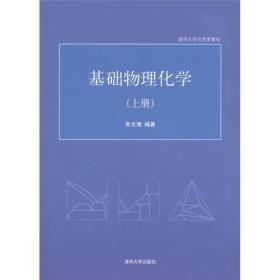 清华大学化学类教材：基础物理化学（上册）