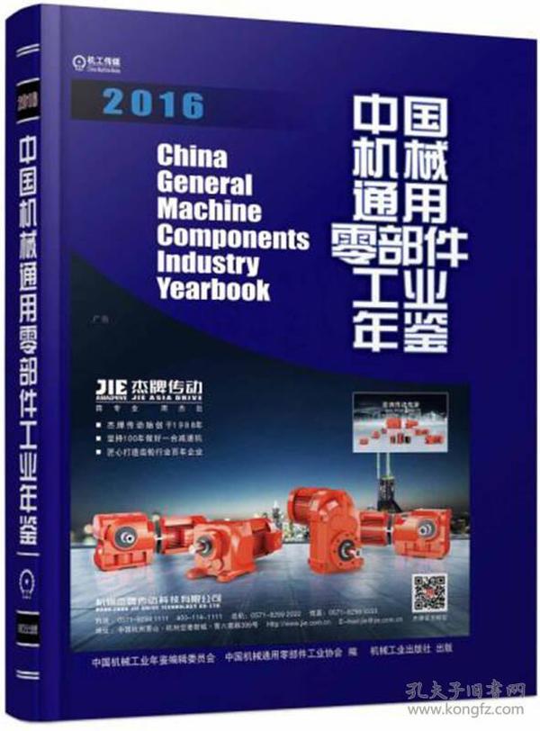 中国机械通用零部件工业年鉴.2016