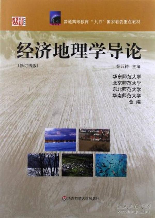 经济地理学导论 在编写过程中，力求适应现化地理学的发展要求，比较全面地阐明经济地理学的基本理论和主要方法，介绍国内外经济地理学发展动向和各派学说观点，试图为进一步深入研究经济地理学和运用本门学科理论与方法为经济建设服务，奠定必要的理论基础。 《普通高等教育“九五”国家教委重点教材：经济地理学导论（修订4版）》是高等师范院校地理专业的基础课教材之一，