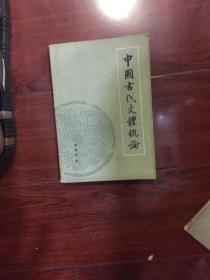 中国古代文体概论