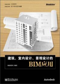 建筑、室内设计、景观设计的BIM应用