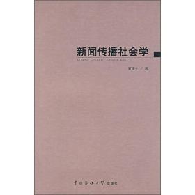 21世纪新闻传播学丛书:新闻传播社会学