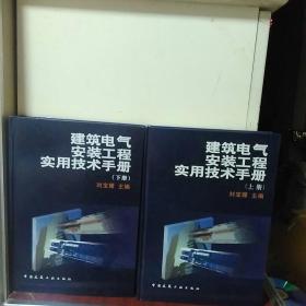 建筑电气安装工程实用技术手册