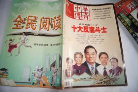 《中华传奇》2008年8月下旬刊：改革开放三十年 十大反腐斗士