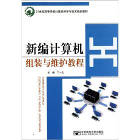 新编计算机组装与维护教程/21世纪高等学校计算机科学与技术规划教材