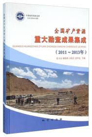 全国矿产资源重大勘查成果集成（2011-2013年）