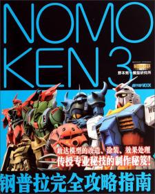 NOMOKEN3野本宪一模型研究所钢普拉完全攻略指南 专著 (日)野本宪一著 吴曦译