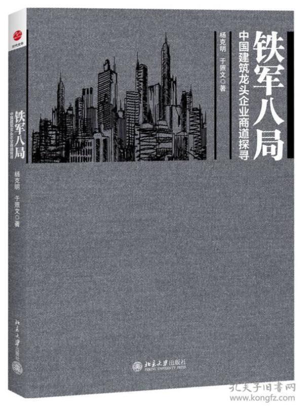 铁军八局：中国建筑龙头企业商战探寻