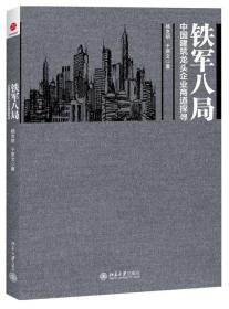 铁军八局：中国建筑龙头企业商战探寻