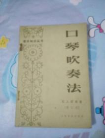 音乐知识丛书：口琴吹奏法