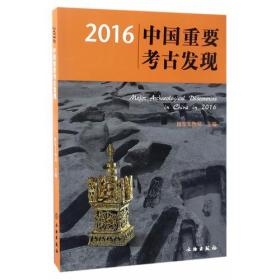 2016中国重要考古发现