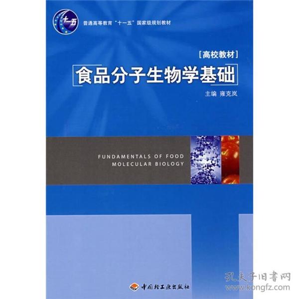 普通高等教育“十一五”国家级规划教材：食品分子生物学基础