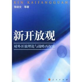 新开放观：对外开放理论与战略再探索