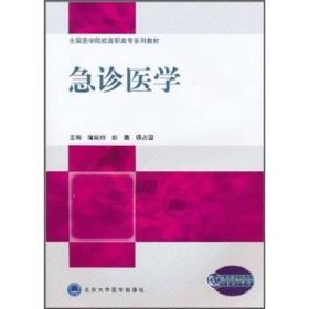 全国医学院校高职高专系列教材：急诊医学