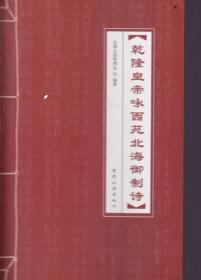 乾隆皇帝咏西苑北海御制诗 （平装1 全1册)