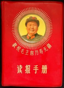 《读报手册》敬祝毛主席万寿无疆 献给中华人民共和国成立二十周年 [毛泽东主席彩照四幅 地图四幅]