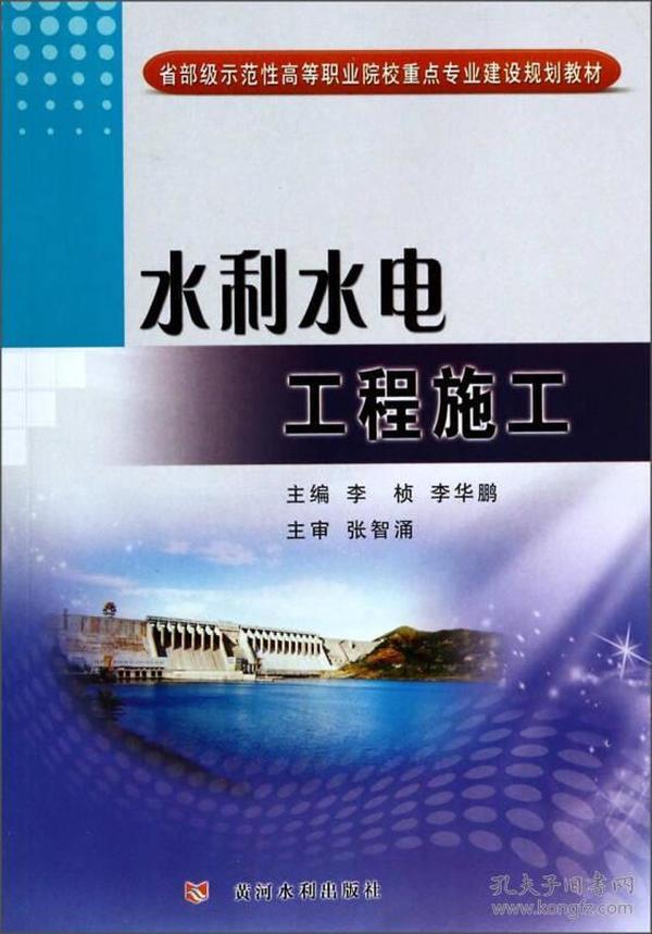 水利水电工程施工/省部级示范性高等职业院校重点专业建设规划教材