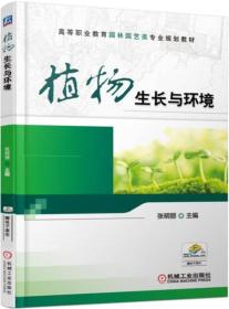 植物生长与环境 张明丽 机械工业出版社9787111574859