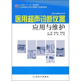 全国高职高专医疗器械类专业规划教材（供医疗器械类专业用）：医用超声诊断仪器应用与维护