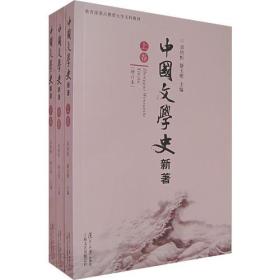 中国文学史 新著（全三册）