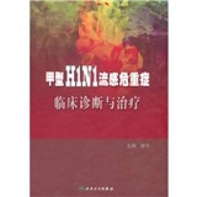 甲型H1N1流感危重症临床诊断与治疗【精装】