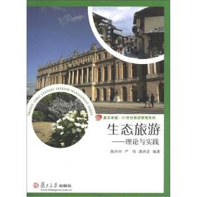 生态旅游:理论与实践陈玲玲复旦大学出版社9787309091762