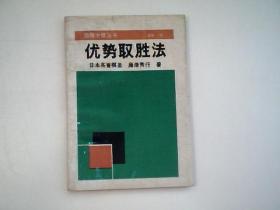 《优势取胜法》围棋中级丛书