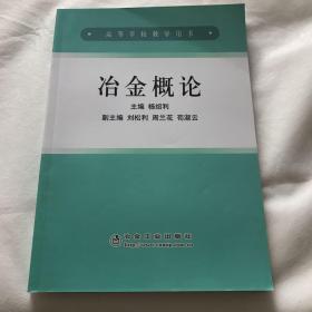 高等学校教学用书：冶金概论