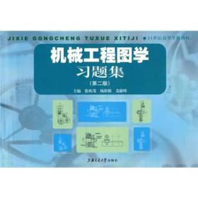 21世纪高等学校教材：机械工程图学习题集（第2版）