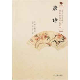 国学经典进课堂：唐诗（初中7年级上）