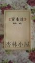 《资本论》研究