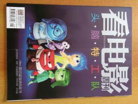 看电影周刊8册合售：2015年总第648(头脑特工队)、649(神奇四侠)、652(小黄人大眼睛)、653(小飞侠幻梦启航)、654(秘密特工)、657(饥饿游戏嘲笑鸟)、669(海洋深处)、670期(从天儿降)【都带有海报】