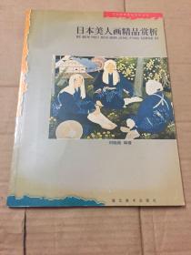 日本美人画精品赏析——日本绘画精品赏析丛书