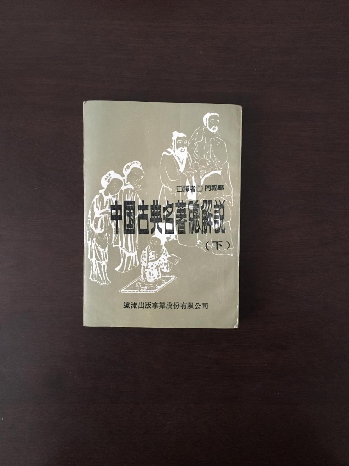 中國古典名著總解說 下