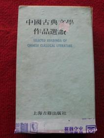 中国古典文学作品选读---第三函（全8册）--17