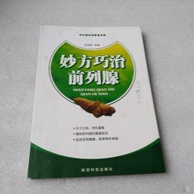 妙方巧治前列腺