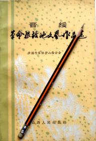 《晋绥革命根据地文艺作品选》杂文选，82年1版1印，正版9成5新