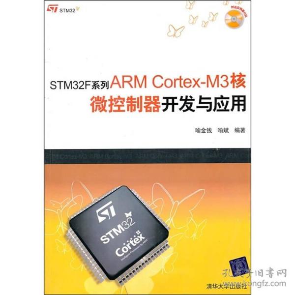 STM32F系列ARM Cortex-M3核微控制器开发与应用、