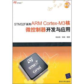 STM32F系列ARM Cortex-M3核微控制器开发与应用、