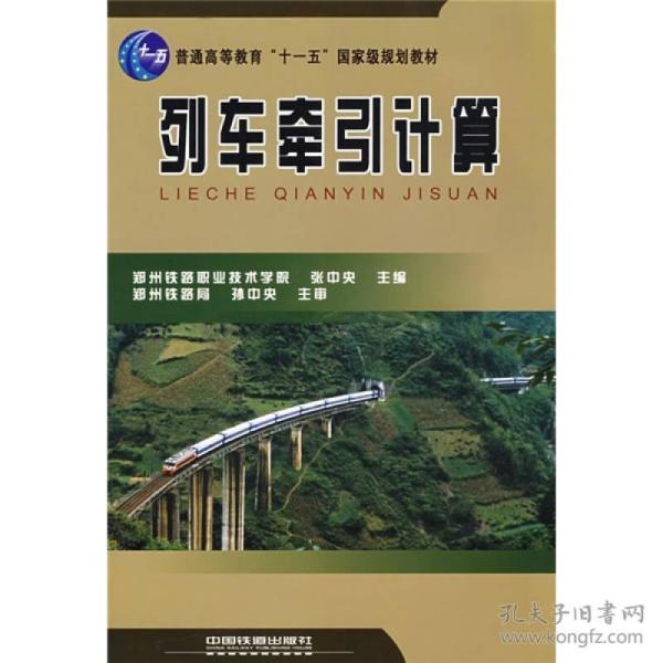 普通高等教育”十一五”国家级规划教材：列车牵引计算