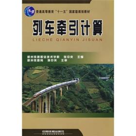 普通高等教育”十一五”国家级规划教材：列车牵引计算