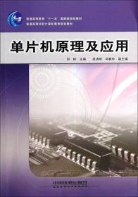 单片机原理及应用/普通高等教育“十一五”国家级规划教材