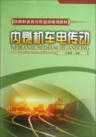 铁路职业教育铁道部规划教材：内燃机车电传动
