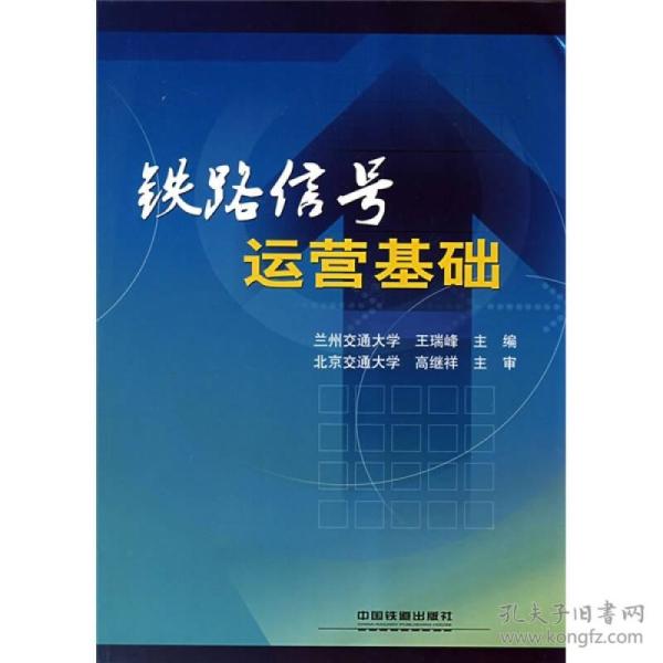 铁路信号运营基础