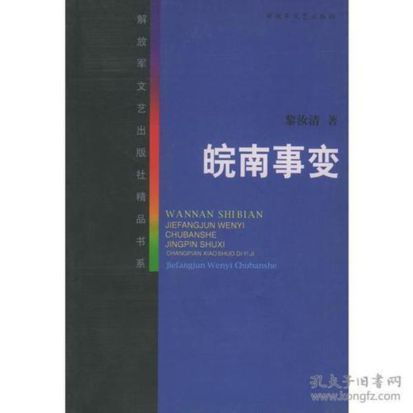 皖南事变——解放军文艺出版社精品书系