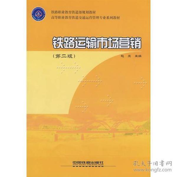 铁路运输市场营销 赵岚 中国铁道出版社 2008年07月01日 9787113090203