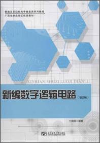 新编数字逻辑电路（第2版）/普通高等院校电子信息系列教材·广西壮族自治区优秀教材