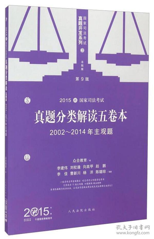 国家司法考试真题开发系列（第9版）·2015国家司法考试真题分类解读五卷本：2002-2014年主观题