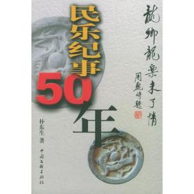 民乐纪事50年：龙乡龙乐未了情