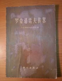 罗蒙诺索夫传略